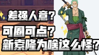 【航线红黑榜14】新索隆问题出在哪？为什么大伙失望？【航海王热血航线】【奈】