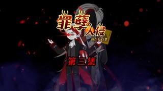 第三集   肃清楼层救好友
