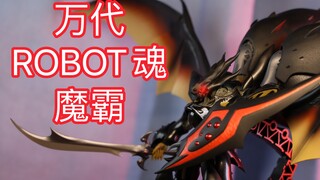 是他让我入坑机甲玩具！密密麻麻细节的ROBOT魂！万代 ROBOT魂 魔霸 【圣战士丹拜因OVA】 Zwauth 扎瓦士 魔霸 黑骑士 简单一玩
