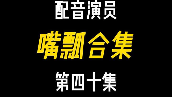 配音演员的口误能有多离谱？（四十）