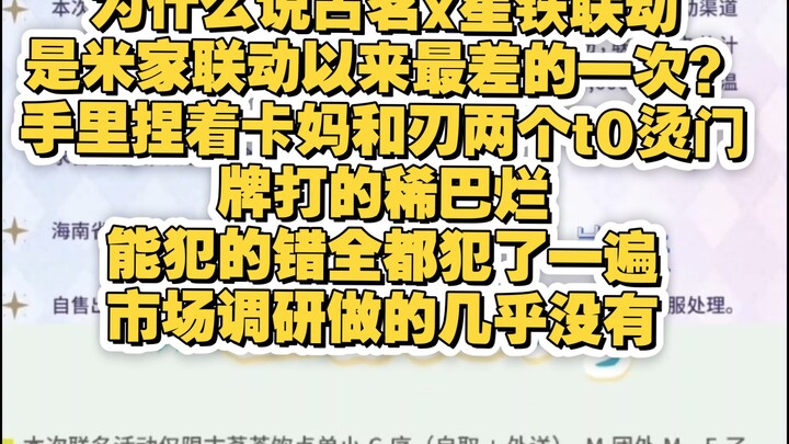 为什么说古茗联动星铁是体验最差的一次联动，这么多前例在前面摆着是一点经验教训都不吸取，物料少排队不规范不限制黄牛，能犯的错是一个没落下，市场调研做的是个什么玩意