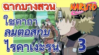 [นารูโตะ] ฉากบางส่วน | ใช้คาถาลมต่อสู้กับไรคาเงะรุ่น 3