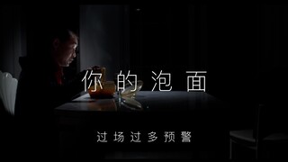 【沙雕创意】无聊之时，如何把泡面吃成小罐茶的感觉