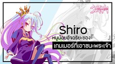 ข้อมูล "Shiro(ชิโระ)" สาวน้อยที่สามารถเอาชนะพระเจ้าได้ | No Game No Life (โนเกมโนไลฟ์)