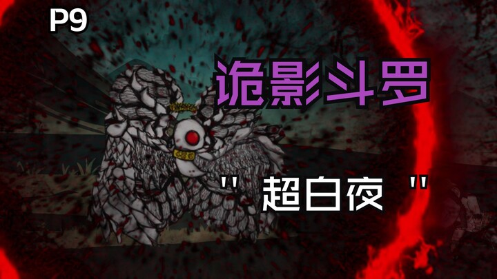 诡影斗罗|P9 脑叶公司白夜速通斗罗大陆~