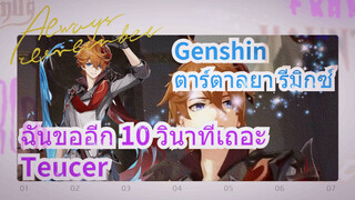 [เก็นชิน ตาร์ตาลยา รีมิกซ์] ฉันขออีก 10 วินาทีเถอะ Teucer