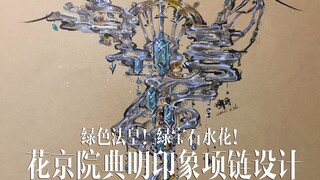 【珠宝设计】绿色法皇！绿宝石水花！花京院典明印象项链设计 八倍速直播录屏