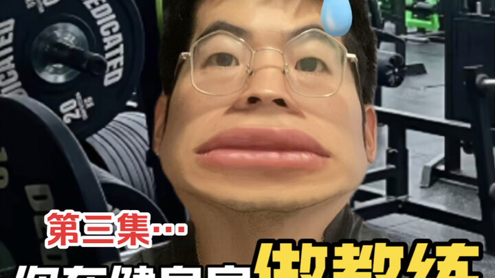 你说健身卡办了，居然还要亲自来练？？？