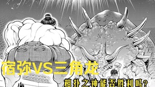 【肥仔道】宿弥VS三角龙，相扑之神能否战胜这远古的凶兽吗？
