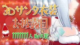 【歌枠】おうち3Dサンタ衣装お披露目！！1111111人めざして✨✨【天音かなた/ホロライブ】