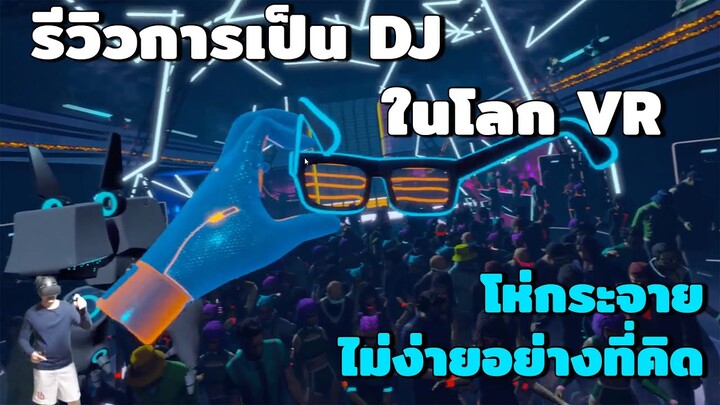 เป็น DJ ไม่ง่ายอย่างที่คิด! เมื่อผมลองเป็น DJ ในโลก VR | รีวิวเกม Party Pumper VR