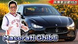 海王土豪炫富? 瑪莎拉蒂Maserati Ghibli 被誤解最深的車《不專業試駕#64》 kokee 试驾