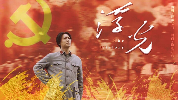 【侯京健】伟大的转折丨台词向丨浮光（The History）
