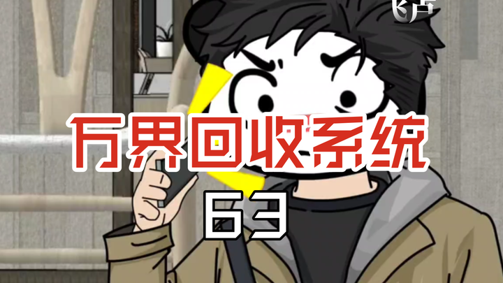 万界回收系统63捡漏来的文物，难道也逃不开归还的命运？