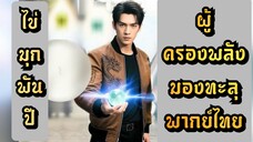 ┃พากย์ไทย┃หนุ่มจนได้ไข่มุกพันปีเปลี่ยนชีวิตครองพลังมองทะลุ