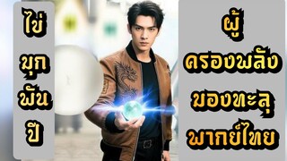 ┃พากย์ไทย┃หนุ่มจนได้ไข่มุกพันปีเปลี่ยนชีวิตครองพลังมองทะลุ