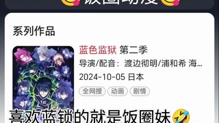 饭圈动漫蓝色监狱，蓝色监狱就是饭圈动漫