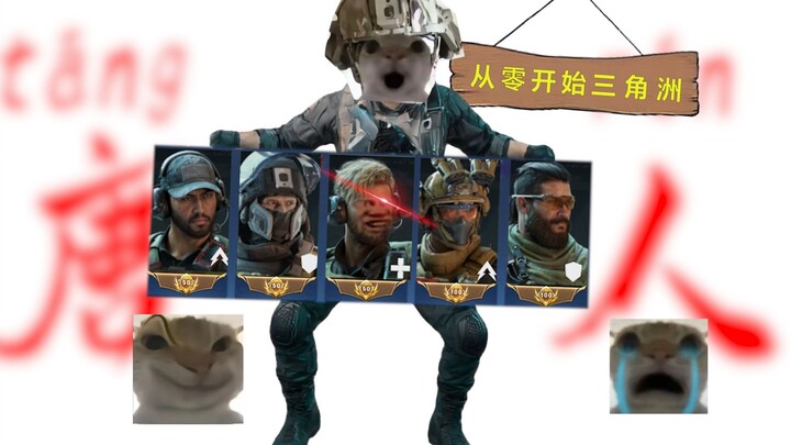 从0开始玩三角洲第一期の唐人
