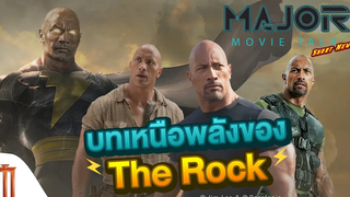 Major Movie Talk Short News - ดูบทพลังเหนือมนุษย์ของ The Rock ก่อนดู Black Adam