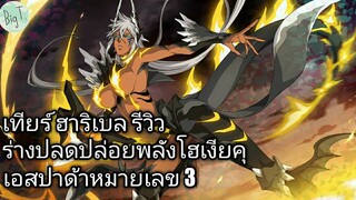 Bleach Brave Souls ไทย เทยร์ ฮาริเบล รีวิว (ร่างพิเศษ Original)