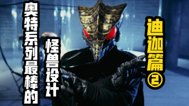 Let's talk about the best designed monsters in the Ultra series [Tiga Chapter (2)]