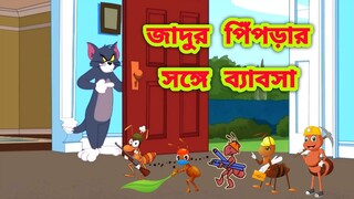 Tom and Jerry Bangla | Bangla Cartoon | New Episode 2022 | Bangla Cartoon Tom and Jerry |