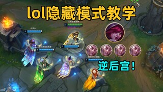 دليل وضع الإخفاء في League of Legends: تشكيل الفريق بنفسك! 4 راكان 1 شيا لبدء أسلوب الحريم العكسي!