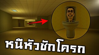 หนีหัวชักโครกใน BACKROOMS !!!! อย่าให้มันจับตัวได้ไม่งั้น.....