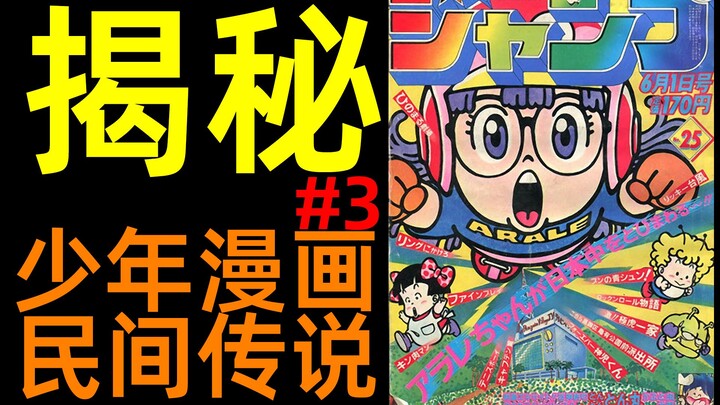 Why does the Dragon Ball editor hate Jump comics? Arale was almost deleted? | Revealed! Famous youth