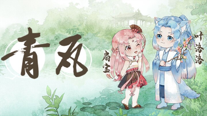 【扇宝x叶洛洛】原创国风单曲《青瓦》，青瓦浓墨惹相思