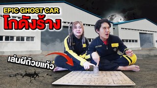 Epic Ghost Car EP.29 พิสูจน์ผี!! โกดังร้าง (เล่นผีถ้วยแก้ว)