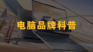 电脑品牌科普