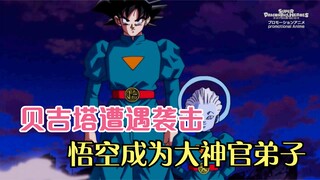 Dragon Ball Heroes: Vegeta was attacked, and Goku became the chief disciple of the Great Priest!