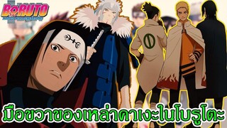 โบรูโตะ นารูโตะ - มือขวาของเหล่าคาเงะในโบรูโตะ (92 98 CHANNEL)[Naruto Boruto]