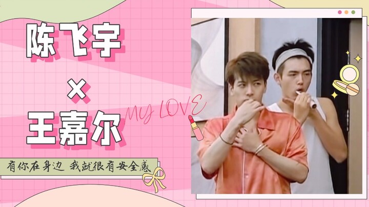 【เฉินเฟยอวี่×หวังเจียเอ่อร์】STAY｜มีคุณอยู่ข้างๆ ฉันก็รู้สึกปลอดภัยมาก