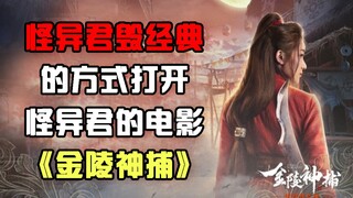 模仿怪异君的方式打开怪异君的电影《金陵神捕之伏竹村之谜》