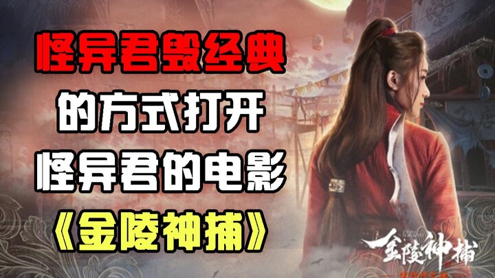 模仿怪异君的方式打开怪异君的电影《金陵神捕之伏竹村之谜》