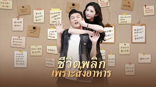 [ซับไทย] ชีวิตพลิกเพราะส่งอาหาร