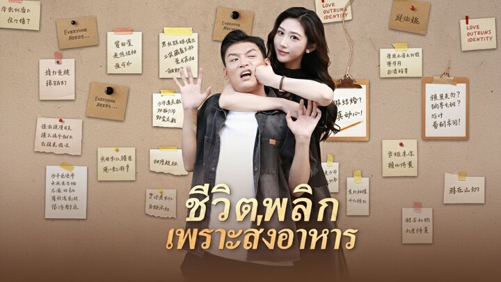 [ซับไทย] ชีวิตพลิกเพราะส่งอาหาร