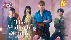 ห้องถ่าย👻 16 พากย์ไทย (จบบบ)