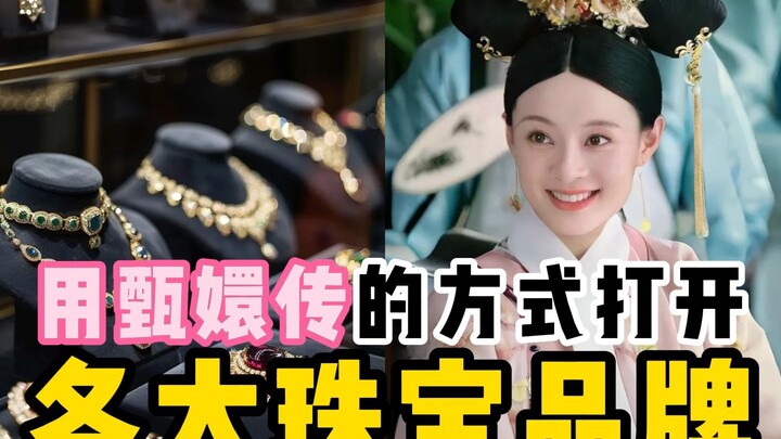 Opening Major Jewelry Brands Through the Lens of "Empresses in the Palace"