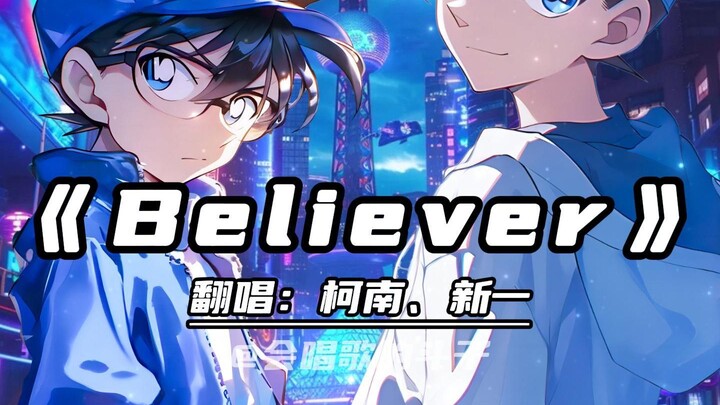 柯南&新一合唱《Believer》成为自己的信徒