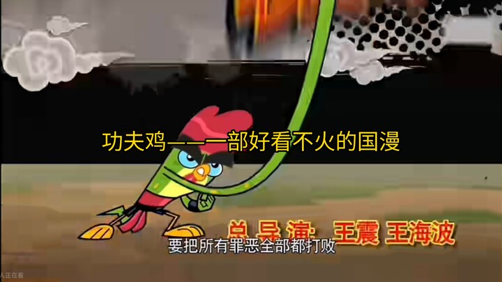 8.1分，功夫鸡——一部好看却不火的国漫