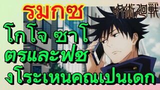 [มหาเวทย์ผนึกมาร] รีมิกซ์ |  โกโจ ซาโตรุและฟุชิงุโระเห็นคุณเป็นเด็ก