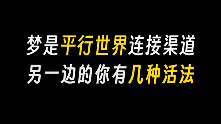 你做过最离奇的梦是什么呢？如果都是真的，是可怕还是震撼