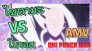 [วันพันช์แมน] AMV | ไซตามะ VS โบรอส