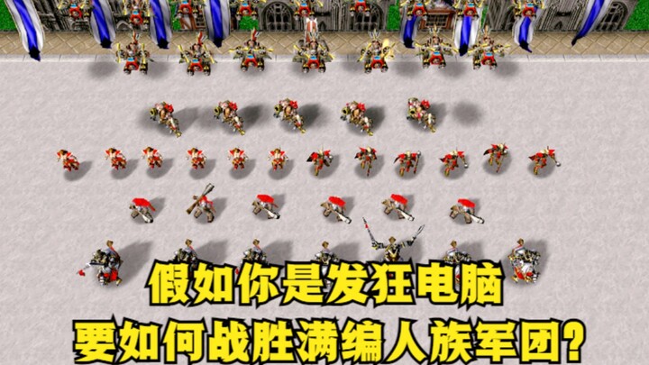 “Warcraft III”, seandainya kamu adalah komputer yang mengamuk, bagaimana caranya mengalahkan pasukan