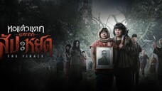 Oh My Ghost The Finale (2024) หอแต๋วแตก แหกสัปะหยด เต็มเรื่อง (พากย์ไทย)