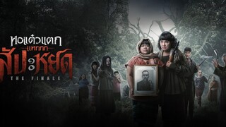 Oh My Ghost The Finale (2024) หอแต๋วแตก แหกสัปะหยด เต็มเรื่อง (พากย์ไทย)