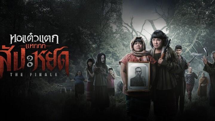 Oh My Ghost The Finale (2024) หอแต๋วแตก แหกสัปะหยด เต็มเรื่อง (พากย์ไทย)